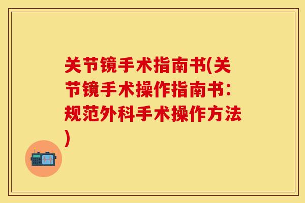 关节镜手术指南书(关节镜手术操作指南书：规范外科手术操作方法)