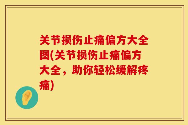关节损伤偏方大全图(关节损伤偏方大全,助你轻松缓解) 关节损伤偏方大全图(关节损伤偏方大全,助你轻松缓解)