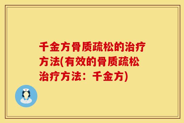 千金方骨质疏松的治疗方法(有效的骨质疏松治疗方法：千金方)