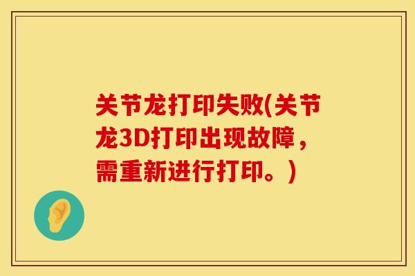 关节龙打印失败(关节龙3D打印出现故障，需重新进行打印。)