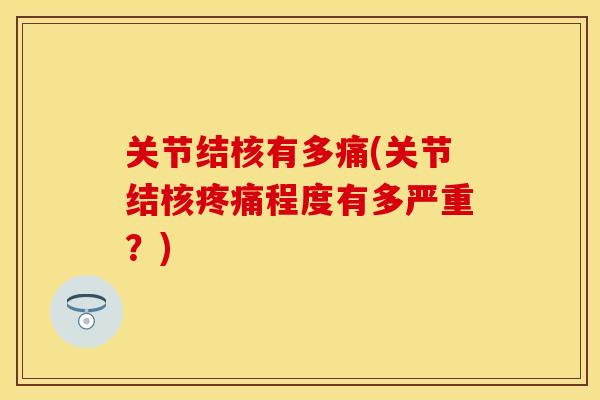 关节结核有多痛(关节结核疼痛程度有多严重？)