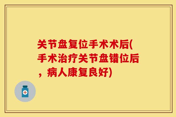 关节盘复位手术术后(手术治疗关节盘错位后，病人康复良好)