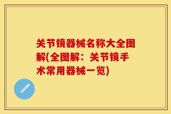 关节镜器械名称大全图解(全图解:关节镜手术常用器械一览) 关节镜器械名称大全图解(全图解:关节镜手术常用器械一览)
