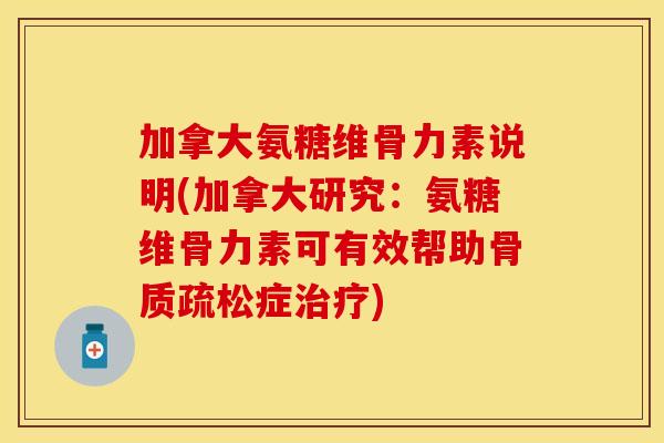 加拿大氨糖维骨力素说明(加拿大研究：氨糖维骨力素可有效帮助骨质疏松症治疗)