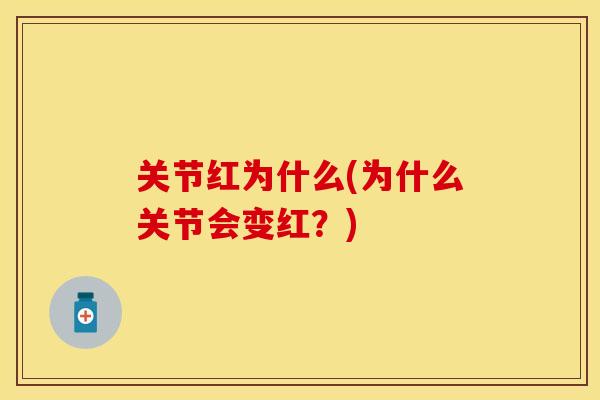 关节红为什么(为什么关节会变红？)