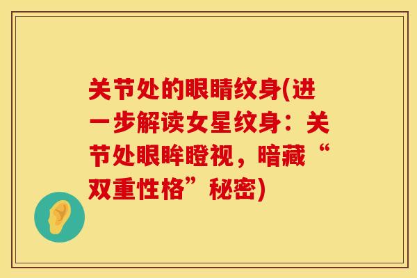关节处的眼睛纹身(进一步解读女星纹身：关节处眼眸瞪视，暗藏“双重性格”秘密)