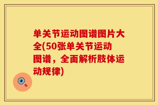 单关节运动图谱图片大全(50张单关节运动图谱，全面解析肢体运动规律)