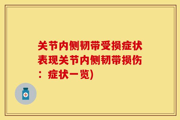 关节内侧韧带受损症状表现关节内侧韧带损伤：症状一览)