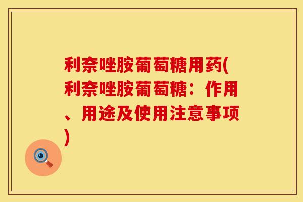 利奈唑胺葡萄糖用药(利奈唑胺葡萄糖：作用、用途及使用注意事项)