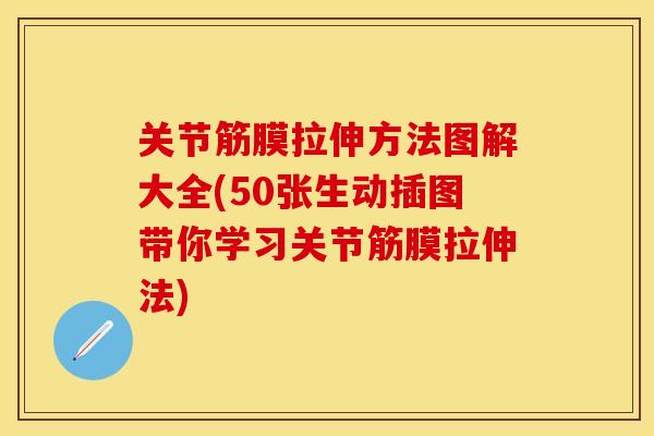 关节筋膜拉伸方法图解大全(50张生动插图带你学习关节筋膜拉伸法)