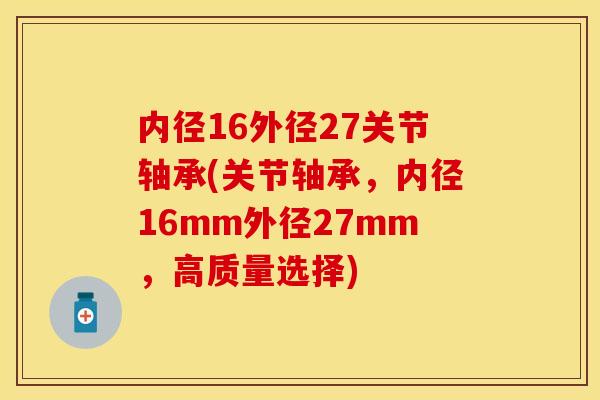 内径16外径27关节轴承(关节轴承，内径16mm外径27mm，高质量选择)