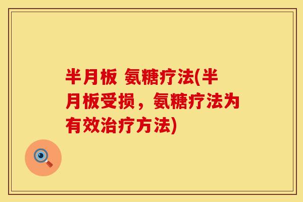 半月板 氨糖疗法(半月板受损，氨糖疗法为有效治疗方法)