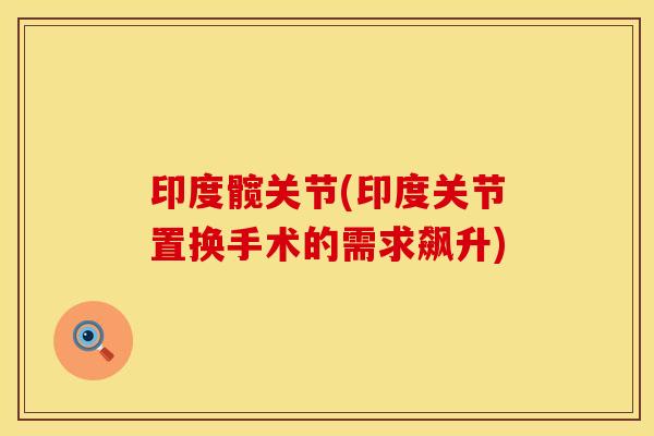 印度髋关节(印度关节置换手术的需求飙升)