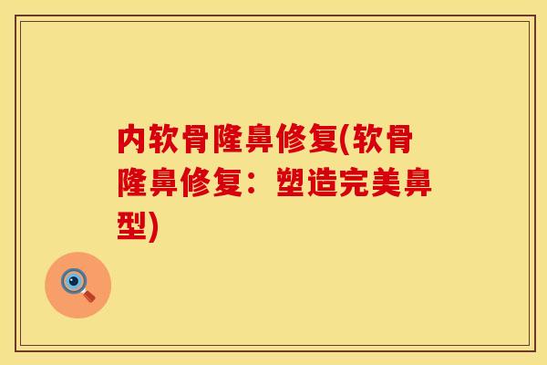 内软骨隆鼻修复(软骨隆鼻修复：塑造完美鼻型)