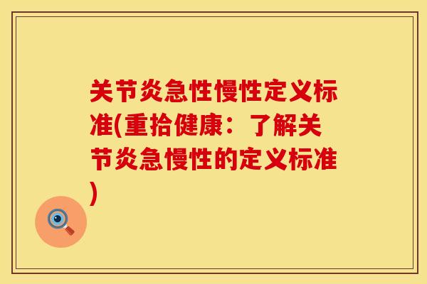 关节炎急性慢性定义标准(重拾健康：了解关节炎急慢性的定义标准)