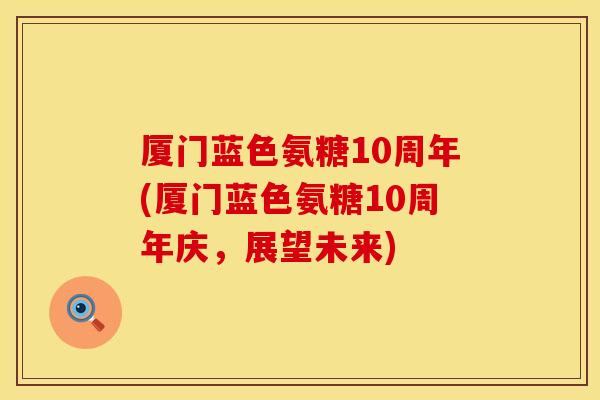 厦门蓝色氨糖10周年(厦门蓝色氨糖10周年庆，展望未来)