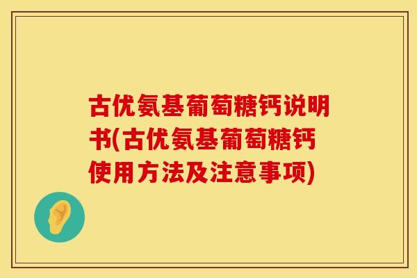 古优氨基葡萄糖钙说明书(古优氨基葡萄糖钙使用方法及注意事项)