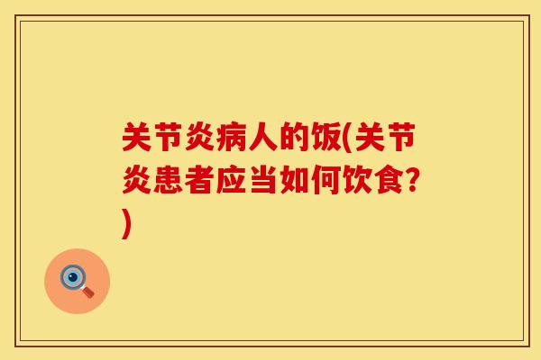 关节炎病人的饭(关节炎患者应当如何饮食？)