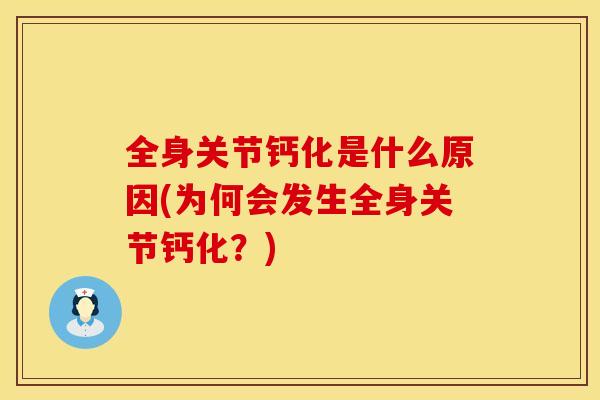 全身关节钙化是什么原因(为何会发生全身关节钙化？)