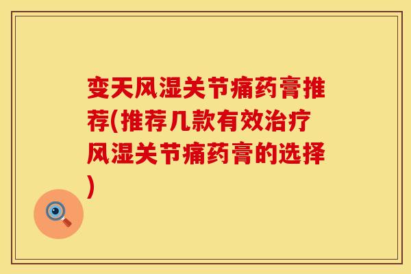 变天风湿关节痛药膏推荐(推荐几款有效治疗风湿关节痛药膏的选择)