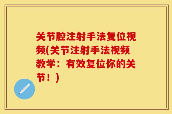 关节腔注射手法复位视频(关节注射手法视频教学：有效复位你的关节！)