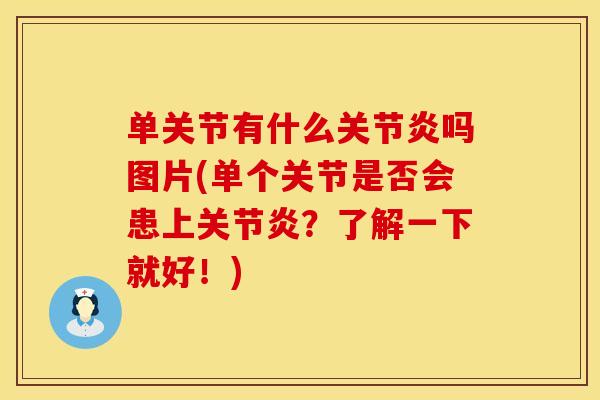 单关节有什么关节炎吗图片(单个关节是否会患上关节炎？了解一下就好！)