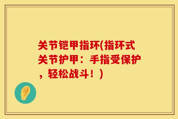 关节铠甲指环(指环式关节护甲：手指受保护，轻松战斗！)