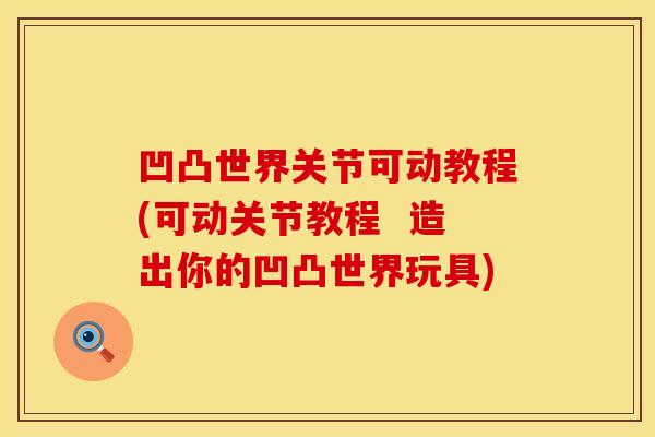 凹凸世界关节可动教程(可动关节教程  造出你的凹凸世界玩具)