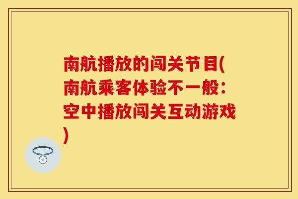 南航播放的闯关节目(南航乘客体验不一般：空中播放闯关互动游戏)