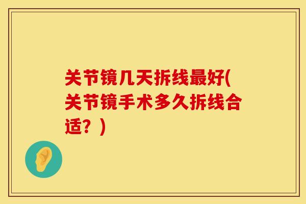 关节镜几天拆线最好(关节镜手术多久拆线合适？)