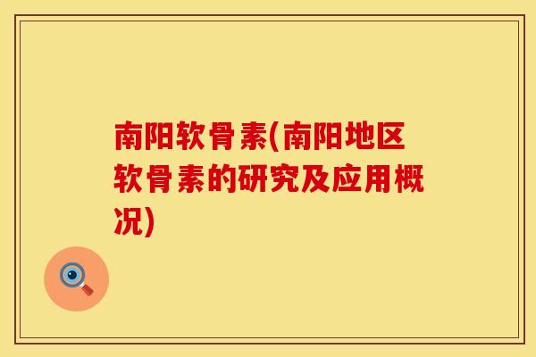 南阳软骨素(南阳地区软骨素的研究及应用概况)
