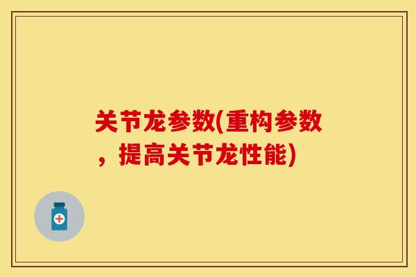关节龙参数(重构参数，提高关节龙性能)