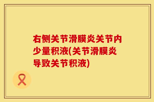 右侧关节滑膜炎关节内少量积液(关节滑膜炎导致关节积液)