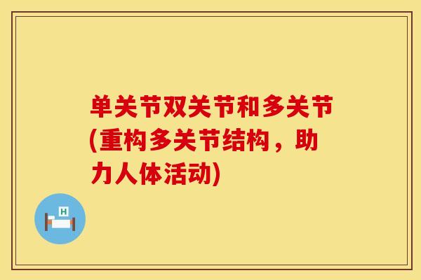 单关节双关节和多关节(重构多关节结构，助力人体活动)