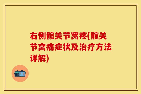 右侧髋关节窝疼(髋关节窝痛症状及治疗方法详解)