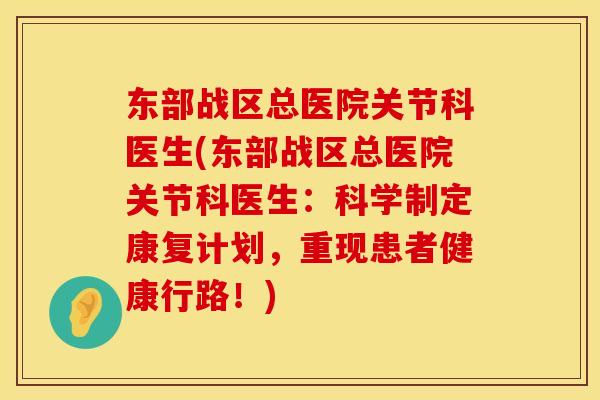 东部战区总医院关节科医生(东部战区总医院关节科医生：科学制定康复计划，重现患者健康行路！)