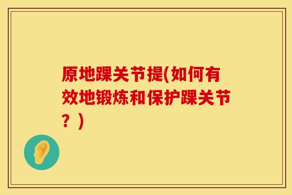 原地踝关节提(如何有效地锻炼和保护踝关节？)