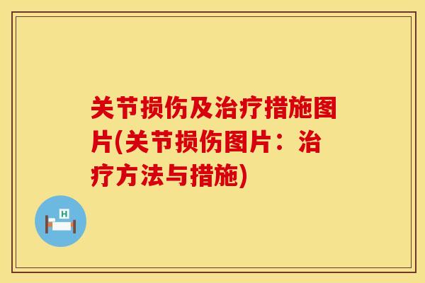 关节损伤及治疗措施图片(关节损伤图片：治疗方法与措施)