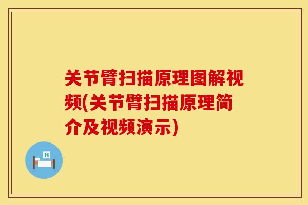 关节臂扫描原理图解视频(关节臂扫描原理简介及视频演示)