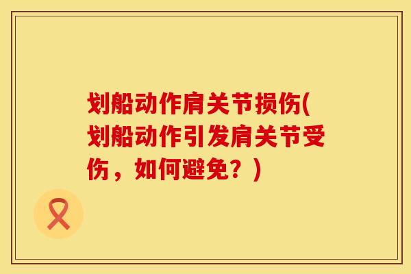 划船动作肩关节损伤(划船动作引发肩关节受伤，如何避免？)
