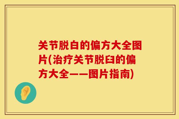 关节脱白的偏方大全图片(治疗关节脱臼的偏方大全——图片指南)