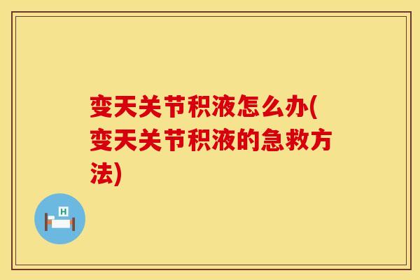 变天关节积液怎么办(变天关节积液的急救方法)