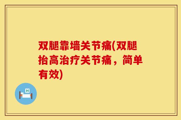 双腿靠墙关节痛(双腿抬高治疗关节痛，简单有效)