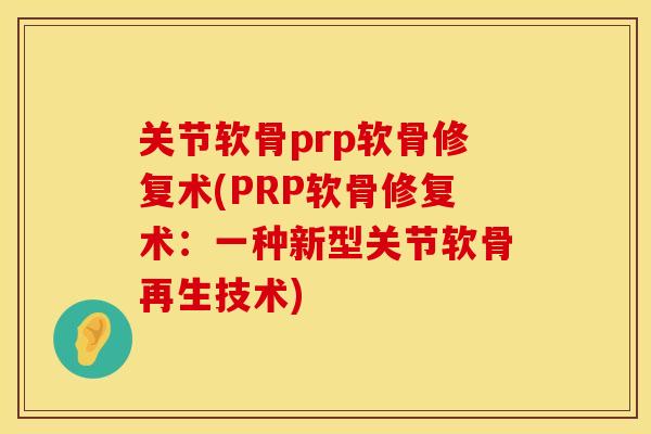 关节软骨prp软骨修复术(PRP软骨修复术：一种新型关节软骨再生技术)
