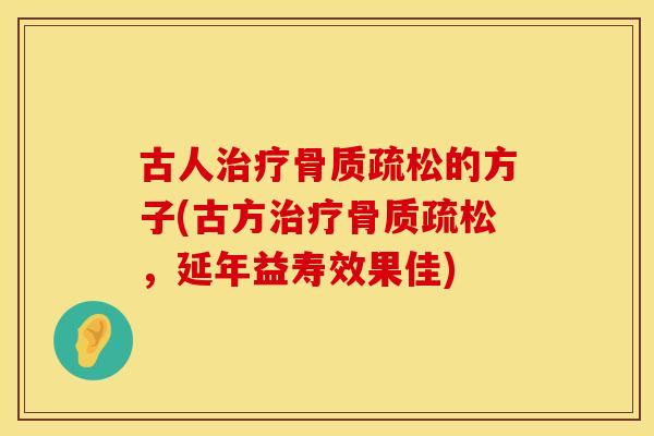 古人的方子(古方,延年益寿效果佳) 古人的方子(古方,延年益寿效果佳)