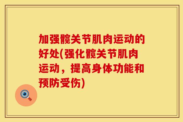加强髋关节肌肉运动的好处(强化髋关节肌肉运动，提高身体功能和预防受伤)