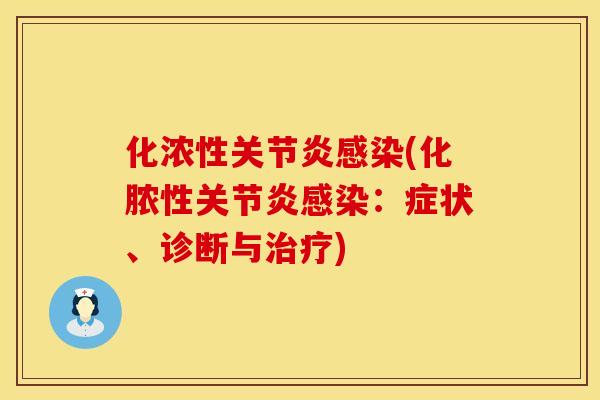 化浓性关节炎感染(化脓性关节炎感染：症状、诊断与治疗)