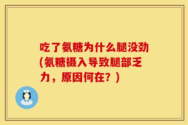 吃了氨糖为什么腿没劲(氨糖摄入导致腿部乏力，原因何在？)