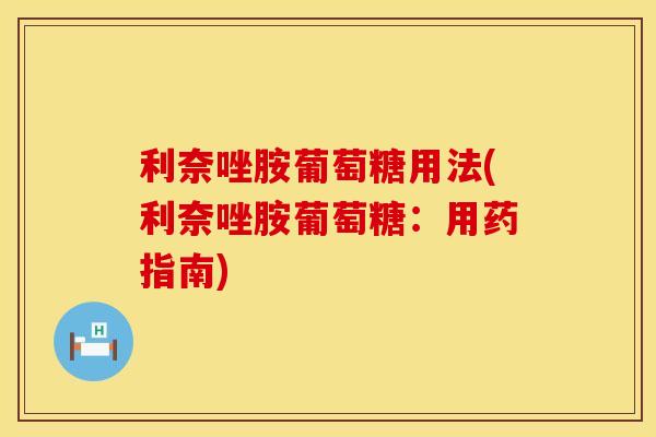 利奈唑胺葡萄糖用法(利奈唑胺葡萄糖：用药指南)