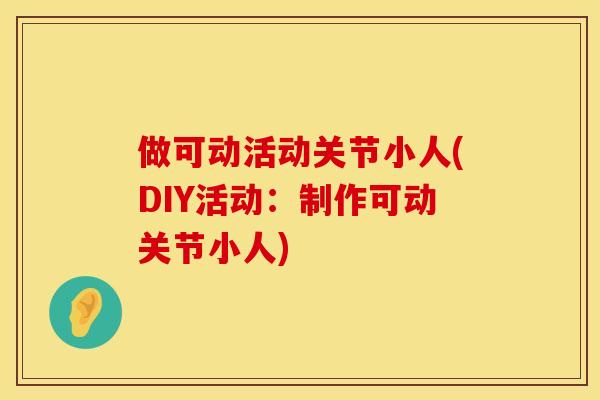 做可动活动关节小人(DIY活动：制作可动关节小人)